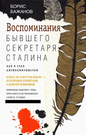 Борис Бажанов - Воспоминания бывшего секретаря Сталина. Как я стал антикоммунистом Борис Бажанов - Воспоминания бывшего секретаря Сталина. Как я стал антикоммунистом обложка книги