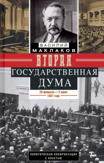 Василий Маклаков - Вторая Государственная дума. Политическая конфронтация с властью. 20 февраля - 2 июня 1907 г. обложка книги