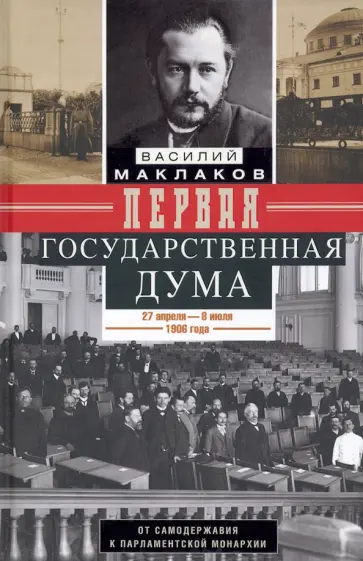 Василий Маклаков - Первая Государственная дума. От самодержавия к парламентской монархии. 27 апреля - 8 июля 1906 г. обложка книги
