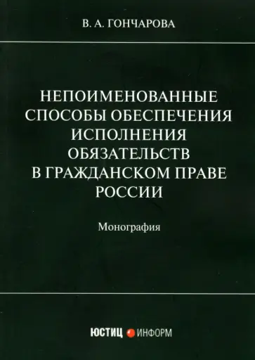 Валерия Гончарова - Непоименованные способы обеспечения исполнения обязательств в гражданском праве России. Монография Валерия Гончарова - Непоименованные способы обеспечения исполнения обязательств в гражданском праве России. Монография обложка книги