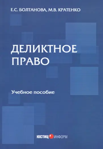 Болтанова, Кратенко - Деликтное право. Учебное пособие обложка книги