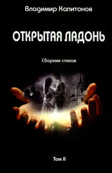 Владимир Капитонов - Открытая ладонь. Том II. Сборник стихов обложка книги