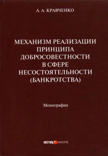 А. Кравченко - Механизм реализации принципа добросовестности в сфере несостоятельности (банкротства). Монография А. Кравченко - Механизм реализации принципа добросовестности в сфере несостоятельности (банкротства). Монография обложка книги