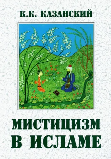 Константин Казанский - Мистицизм в исламе обложка книги