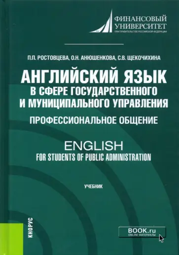 Ростовцева, Анюшенкова - Английский язык в сфере государственного и муниципального управления. Профессиональное общение обложка книги