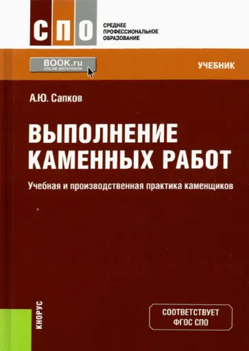 Алексей Сапков - Выполнение каменных работ. Учебная и производственная практика каменщиков. Учебник Алексей Сапков - Выполнение каменных работ. Учебная и производственная практика каменщиков. Учебник обложка книги