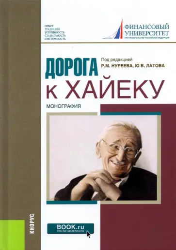 Латов, Нуреев - Дорога к Хайеку. Монография Латов, Нуреев - Дорога к Хайеку. Монография обложка книги