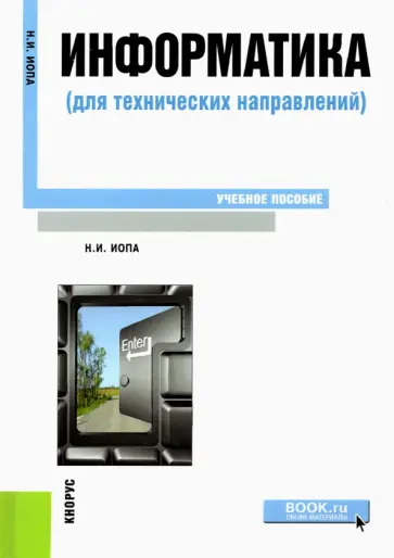 Николай Иопа - Информатика (для технических направлений). Учебное пособие обложка книги
