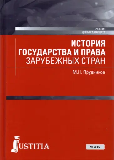Михаил Прудников - История государства и права зарубежных стран. Учебник Михаил Прудников - История государства и права зарубежных стран. Учебник обложка книги
