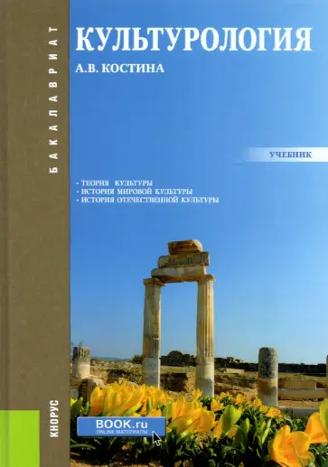 Анна Костина - Культурология. Учебник обложка книги