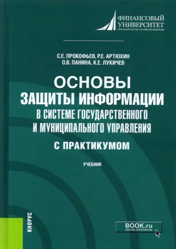 Прокофьев, Панина - Основы защиты информации в системе государственного и муниципального управления (с практикумом) Прокофьев, Панина - Основы защиты информации в системе государственного и муниципального управления (с практикумом) обложка книги