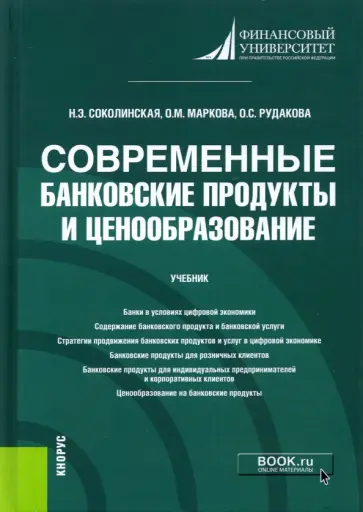 Соколинская, Маркова - Современные банковские продукты и ценообразование. Учебник обложка книги