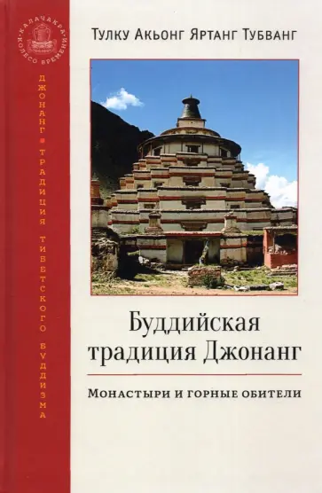 Тубванг Тулку Акьонг Яртанг - Буддийская традиция Джонанг. Монастыри и горные обители обложка книги