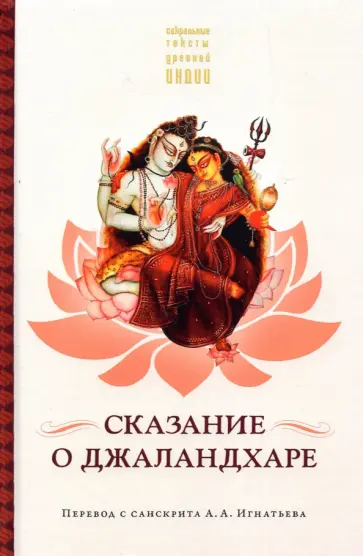 Сказание о Джаландхаре обложка книги