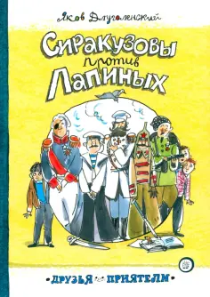Яков Длуголенский - Сиракузовы против Лапиных Яков Длуголенский - Сиракузовы против Лапиных обложка книги