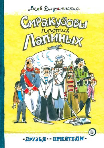 Яков Длуголенский - Сиракузовы против Лапиных Яков Длуголенский - Сиракузовы против Лапиных обложка книги