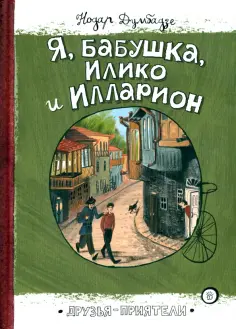 Нодар Думбадзе - Я, бабушка, Илико и Илларион Нодар Думбадзе - Я, бабушка, Илико и Илларион обложка книги