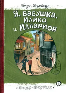 Книга: "Я, бабушка, Илико и Илларион" - Нодар Думбадзе. Купить книгу ...
