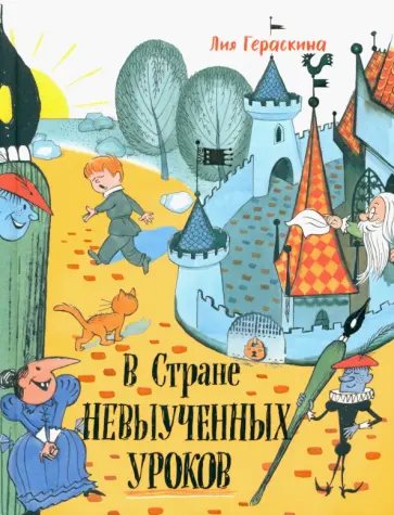 Лия Гераскина - В стране невыученных уроков Лия Гераскина - В стране невыученных уроков обложка книги