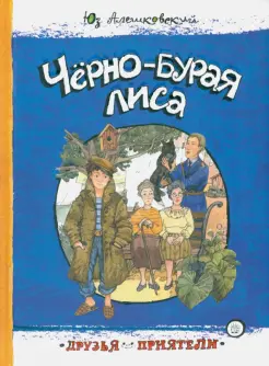 Чёрно-бурая лиса Чёрно-бурая лиса
