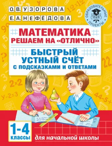 Узорова, Нефёдова - Математика. 1-4 классы. Решаем на "отлично". Быстрый устный счет обложка книги