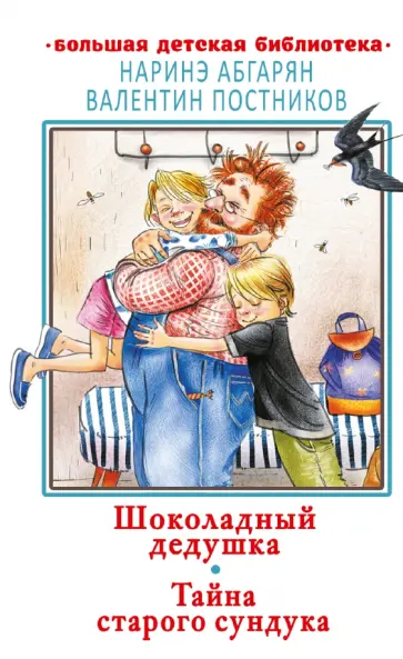 Абгарян, Постников - Шоколадный дедушка. Тайна старого сундука обложка книги