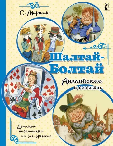 Самуил Маршак - Шалтай-Болтай. Английские песенки обложка книги