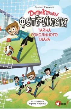 Роберто Сантьяго - Детективы-футболисты. Тайна Соколиного глаза обложка книги