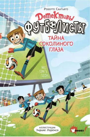 Роберто Сантьяго - Детективы-футболисты. Тайна Соколиного глаза обложка книги