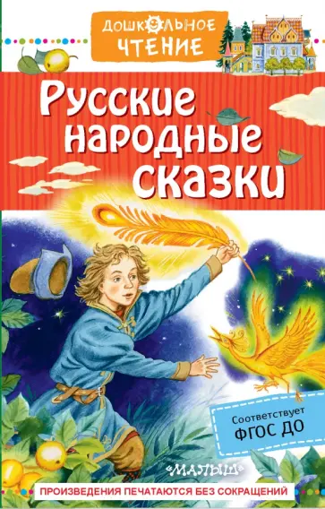 Русские народные сказки Русские народные сказки обложка книги
