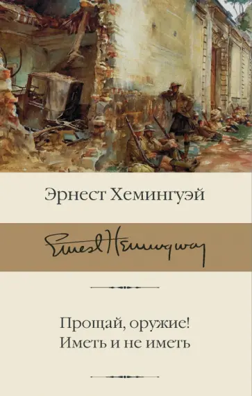 Эрнест Хемингуэй - Прощай, оружие! Иметь и не иметь Эрнест Хемингуэй - Прощай, оружие! Иметь и не иметь обложка книги