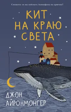 Джон Айронмонгер - Кит на краю света обложка книги
