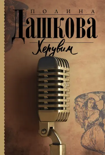 Полина Дашкова - Херувим обложка книги