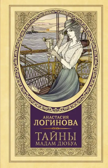 Анастасия Логинова - Тайны мадам Дюбуа обложка книги