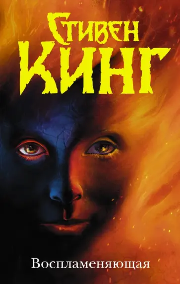 Стивен Кинг - Воспламеняющая Стивен Кинг - Воспламеняющая обложка книги