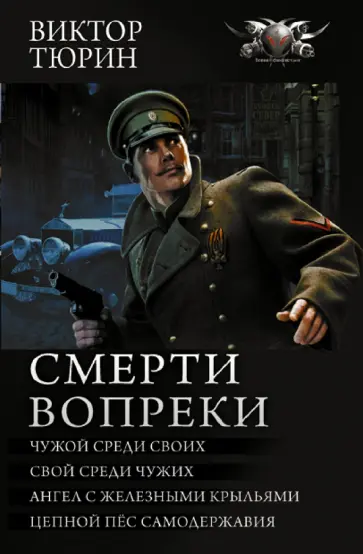 Виктор Тюрин - Смерти вопреки Виктор Тюрин - Смерти вопреки обложка книги
