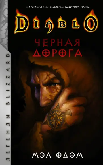 Мэл Одом - Diablo. Черная дорога обложка книги