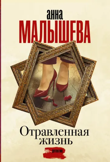 Анна Малышева - Отравленная жизнь обложка книги