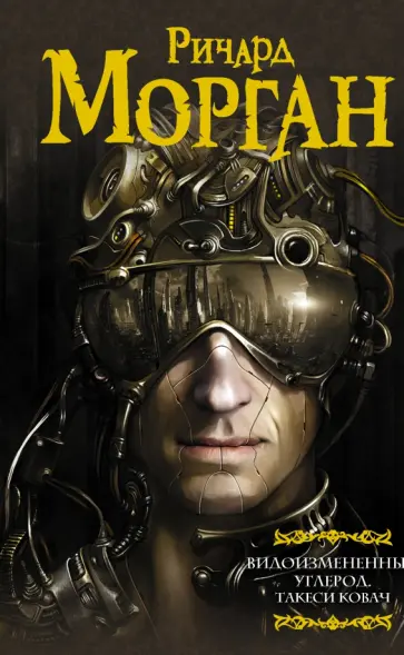 Ричард Морган - Видоизмененный углерод. Такеси Ковач:  Видоизмененный углерод Ричард Морган - Видоизмененный углерод. Такеси Ковач:  Видоизмененный углерод обложка книги