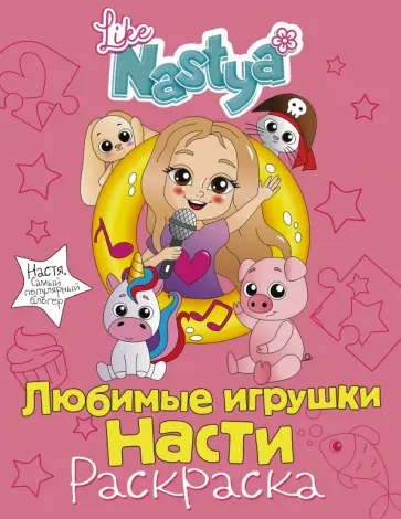 Nastya Like - Любимые игрушки Насти (раскраска) обложка книги