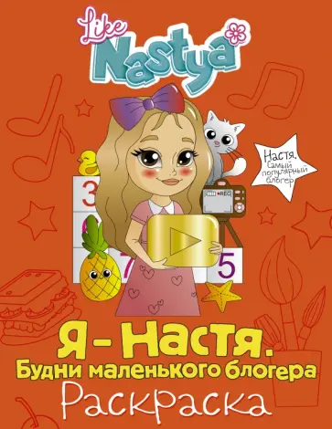 Nastya Like - Я - Настя. Будни маленького блогера (раскраска) обложка книги