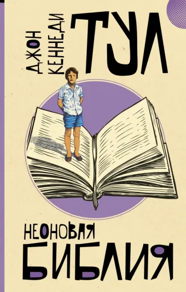 Джон Тул - Неоновая библия Джон Тул - Неоновая библия обложка книги