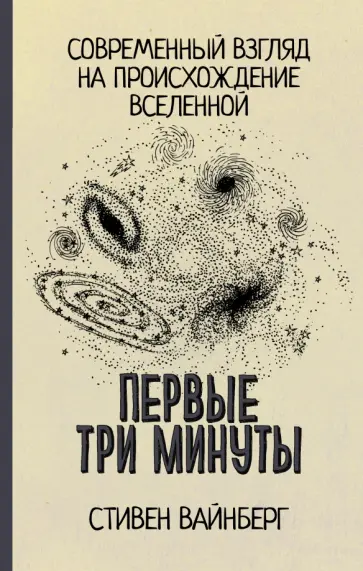 Стивен Вайнберг - Первые три минуты. Современный взгляд на происхождение Вселенной Стивен Вайнберг - Первые три минуты. Современный взгляд на происхождение Вселенной обложка книги