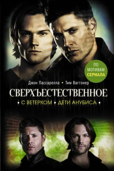 Пассарелла, Ваггонер - Сверхъестественное. С ветерком. Дети Анубиса обложка книги