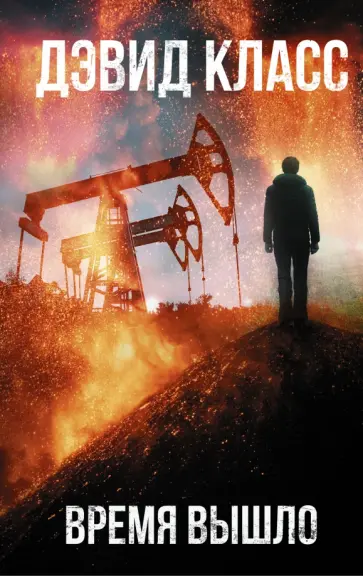Дэвид Класс - Время вышло обложка книги