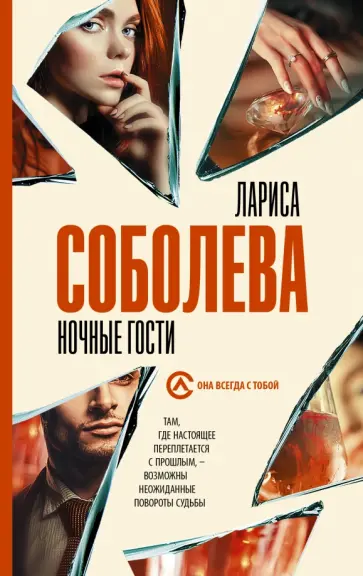 Лариса Соболева - Ночные гости Лариса Соболева - Ночные гости обложка книги