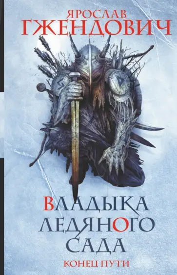 Ярослав Гжендович - Владыка ледяного сада. Конец пути обложка книги