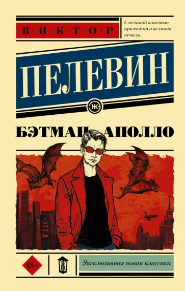 Виктор Пелевин - Бэтман Аполло обложка книги