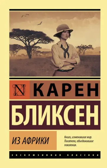 Карен Бликсен - Из Африки обложка книги