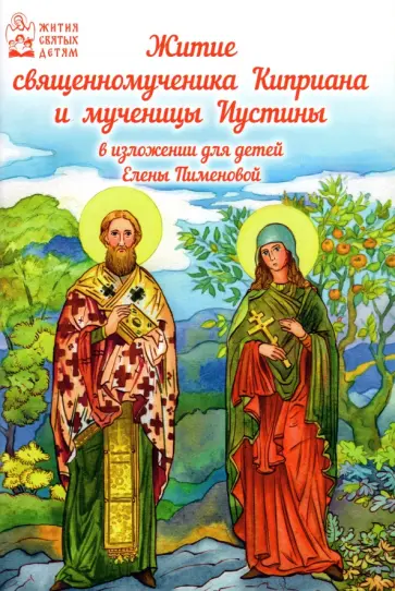 Житие священномученика Киприана и мученицы Иустины в изложении для детей Елены Пименовой обложка книги